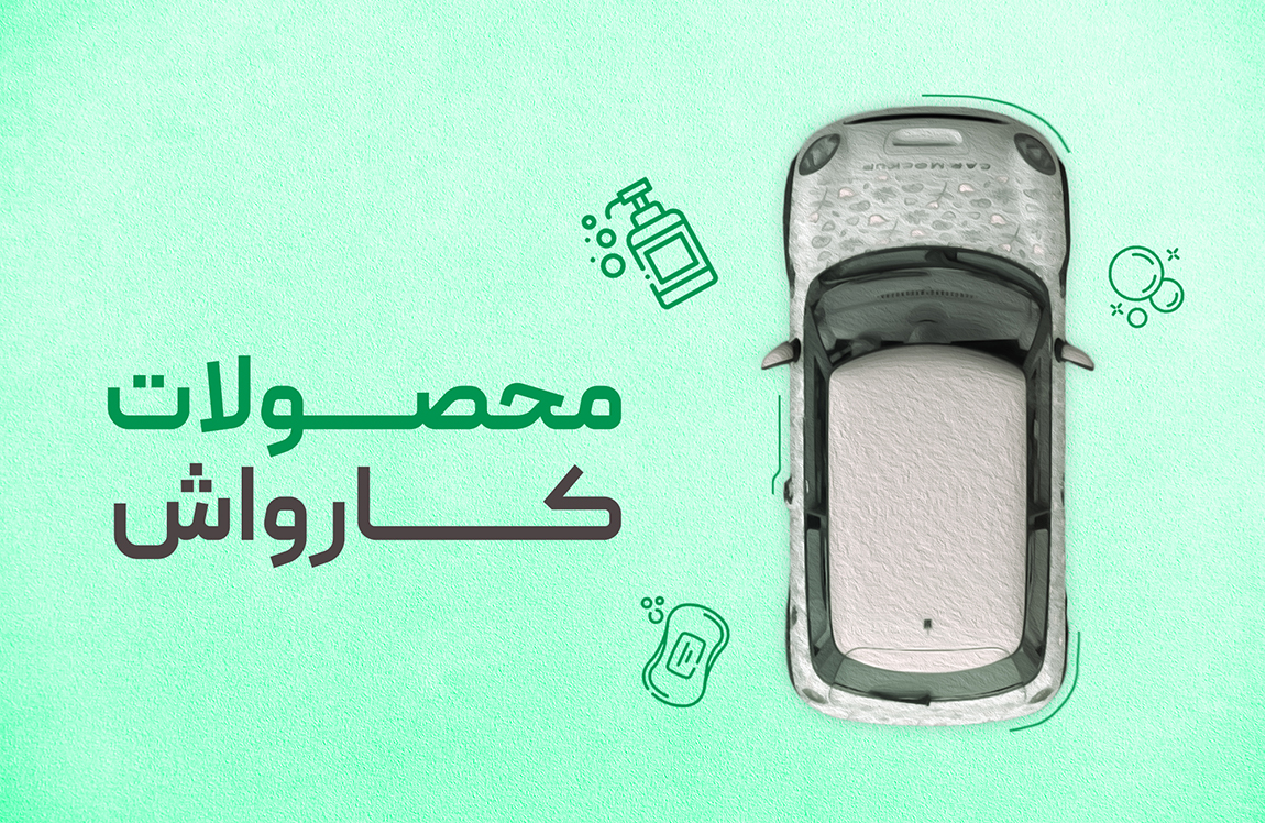 محصولات کارواش